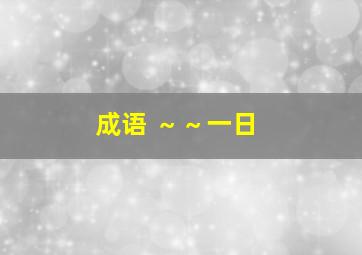 成语 ～～一日